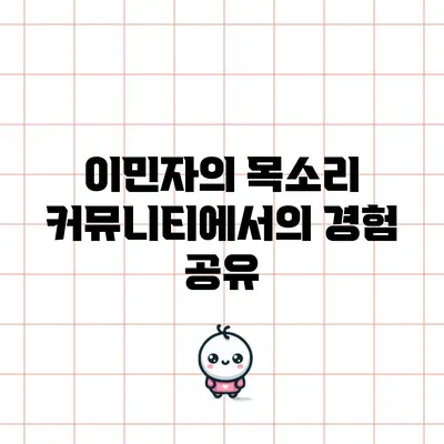 이민자의 목소리: 커뮤니티에서의 경험 공유