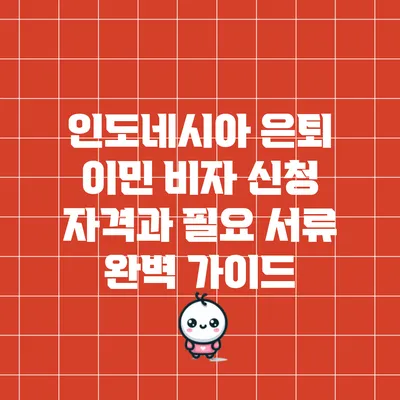 인도네시아 은퇴 이민 비자: 신청 자격과 필요 서류 완벽 가이드