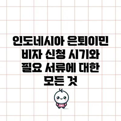 인도네시아 은퇴이민 비자 신청 시기와 필요 서류에 대한 모든 것