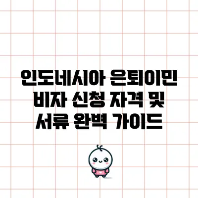 인도네시아 은퇴이민 비자 신청 자격 및 서류 완벽 가이드