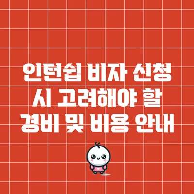 인턴쉽 비자 신청 시 고려해야 할 경비 및 비용 안내