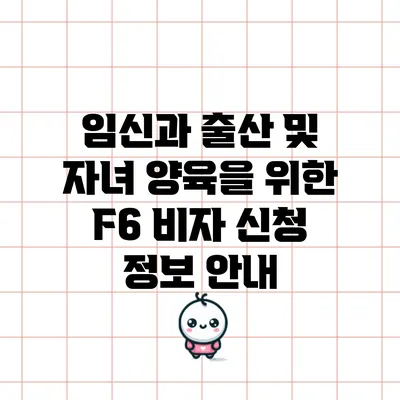 임신과 출산 및 자녀 양육을 위한 F6 비자 신청 정보 안내