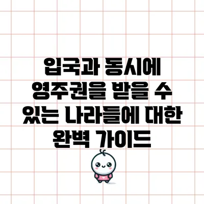 입국과 동시에 영주권을 받을 수 있는 나라들에 대한 완벽 가이드