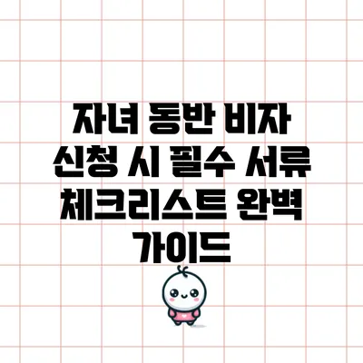 자녀 동반 비자 신청 시 필수 서류 체크리스트 완벽 가이드