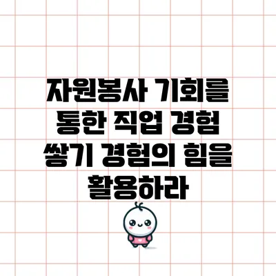 자원봉사 기회를 통한 직업 경험 쌓기: 경험의 힘을 활용하라