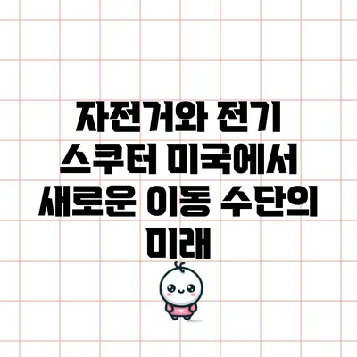 자전거와 전기 스쿠터: 미국에서 새로운 이동 수단의 미래