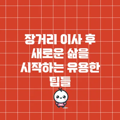 장거리 이사 후 새로운 삶을 시작하는 유용한 팁들