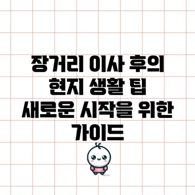 장거리 이사 후의 현지 생활 팁: 새로운 시작을 위한 가이드