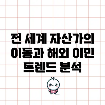 전 세계 자산가의 이동과 해외 이민 트렌드 분석