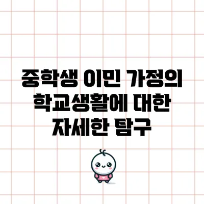 중학생 이민 가정의 학교생활에 대한 자세한 탐구
