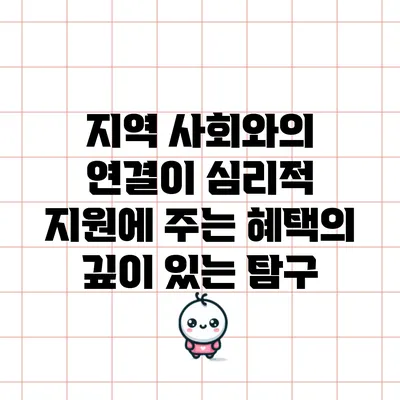 지역 사회와의 연결이 심리적 지원에 주는 혜택의 깊이 있는 탐구