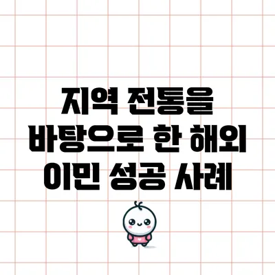 지역 전통을 바탕으로 한 해외 이민 성공 사례