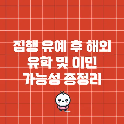 집행 유예 후 해외 유학 및 이민 가능성 총정리