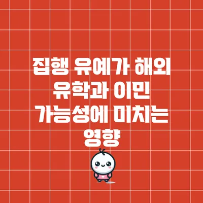 집행 유예가 해외 유학과 이민 가능성에 미치는 영향