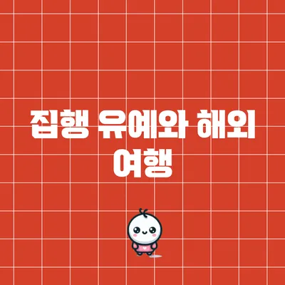 집행 유예와 해외 여행