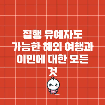 집행 유예자도 가능한 해외 여행과 이민에 대한 모든 것