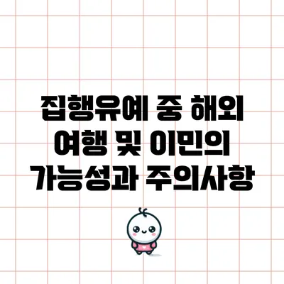 집행유예 중 해외 여행 및 이민의 가능성과 주의사항