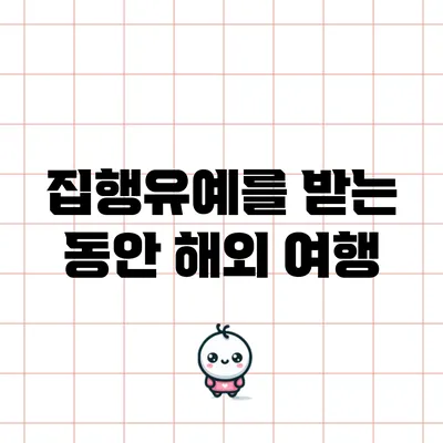 집행유예를 받는 동안 해외 여행