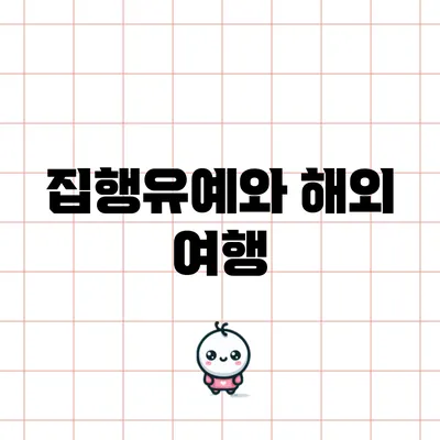 집행유예와 해외 여행