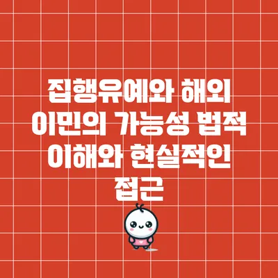 집행유예와 해외 이민의 가능성: 법적 이해와 현실적인 접근