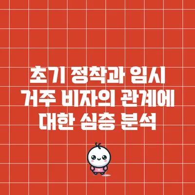 초기 정착과 임시 거주 비자의 관계에 대한 심층 분석