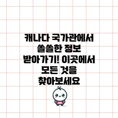 캐나다 국가관에서 쏠쏠한 정보 받아가기! 이곳에서 모든 것을 찾아보세요