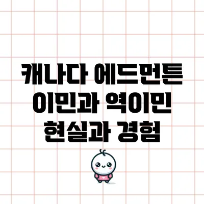 캐나다 에드먼튼 이민과 역이민: 현실과 경험