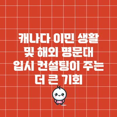 캐나다 이민 생활 및 해외 명문대 입시 컨설팅이 주는 더 큰 기회