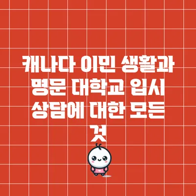 캐나다 이민 생활과 명문 대학교 입시 상담에 대한 모든 것
