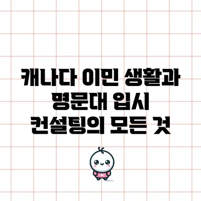 캐나다 이민 생활과 명문대 입시 컨설팅의 모든 것