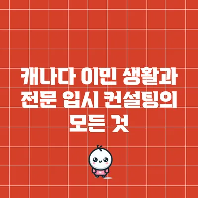 캐나다 이민 생활과 전문 입시 컨설팅의 모든 것