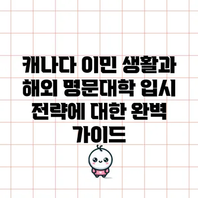 캐나다 이민 생활과 해외 명문대학 입시 전략에 대한 완벽 가이드