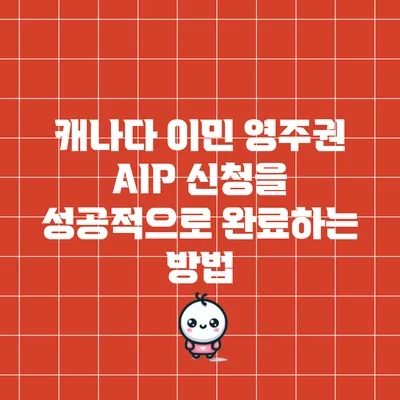 캐나다 이민 영주권 AIP 신청을 성공적으로 완료하는 방법