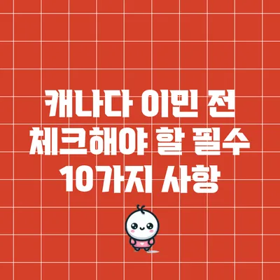 캐나다 이민 전 체크해야 할 필수 10가지 사항