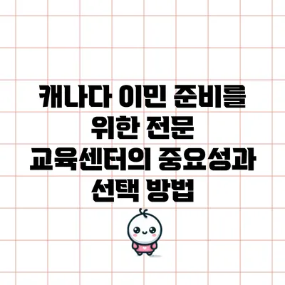 캐나다 이민 준비를 위한 전문 교육센터의 중요성과 선택 방법