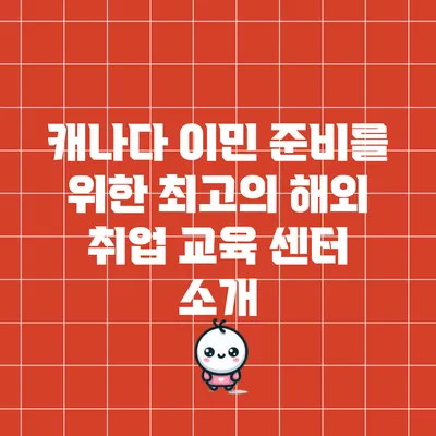 캐나다 이민 준비를 위한 최고의 해외 취업 교육 센터 소개