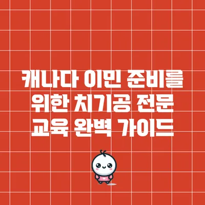 캐나다 이민 준비를 위한 치기공 전문 교육 완벽 가이드