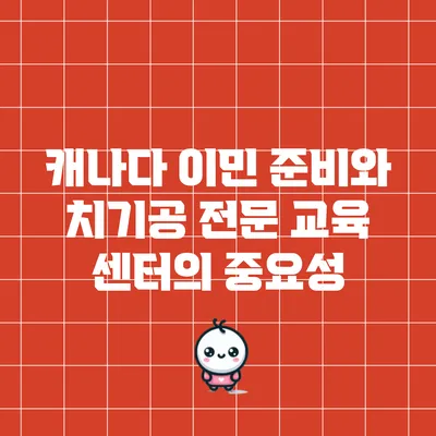 캐나다 이민 준비와 치기공 전문 교육 센터의 중요성