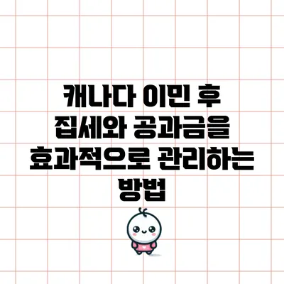 캐나다 이민 후 집세와 공과금을 효과적으로 관리하는 방법