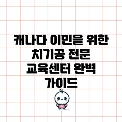 캐나다 이민을 위한 치기공 전문 교육센터 완벽 가이드