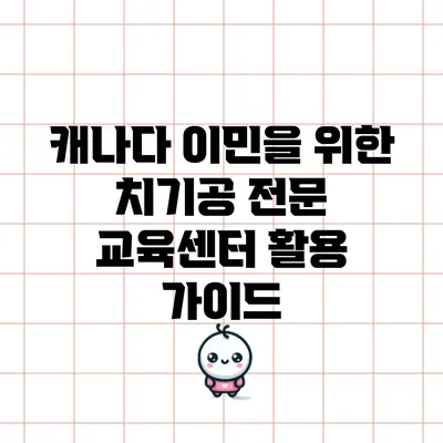 캐나다 이민을 위한 치기공 전문 교육센터 활용 가이드