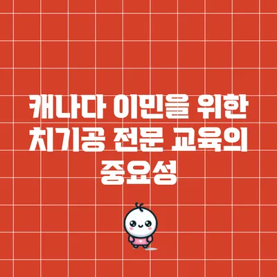 캐나다 이민을 위한 치기공 전문 교육의 중요성
