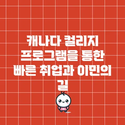 캐나다 컬리지 프로그램을 통한 빠른 취업과 이민의 길