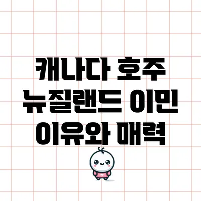 캐나다 호주 뉴질랜드 이민 이유와 매력