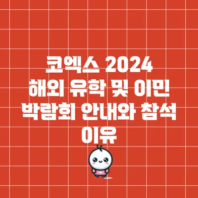 코엑스 2024 해외 유학 및 이민 박람회 안내와 참석 이유