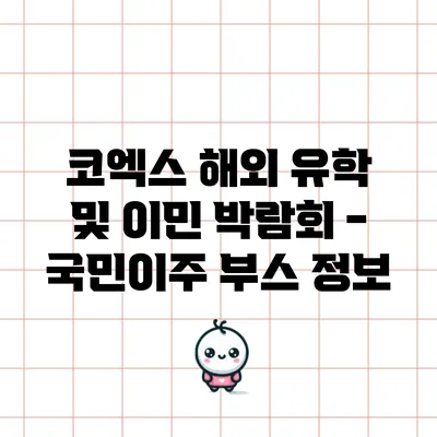 코엑스 해외 유학 및 이민 박람회 - 국민이주 부스 정보