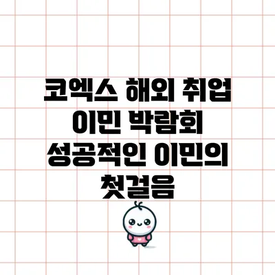 코엑스 해외 취업 이민 박람회: 성공적인 이민의 첫걸음