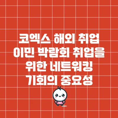 코엑스 해외 취업 이민 박람회: 취업을 위한 네트워킹 기회의 중요성