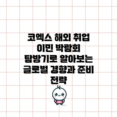 코엑스 해외 취업 이민 박람회 탐방기로 알아보는 글로벌 경향과 준비 전략