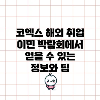 코엑스 해외 취업 이민 박람회에서 얻을 수 있는 정보와 팁